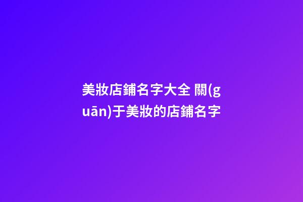美妝店鋪名字大全 關(guān)于美妝的店鋪名字-第1張-店鋪起名-玄機派